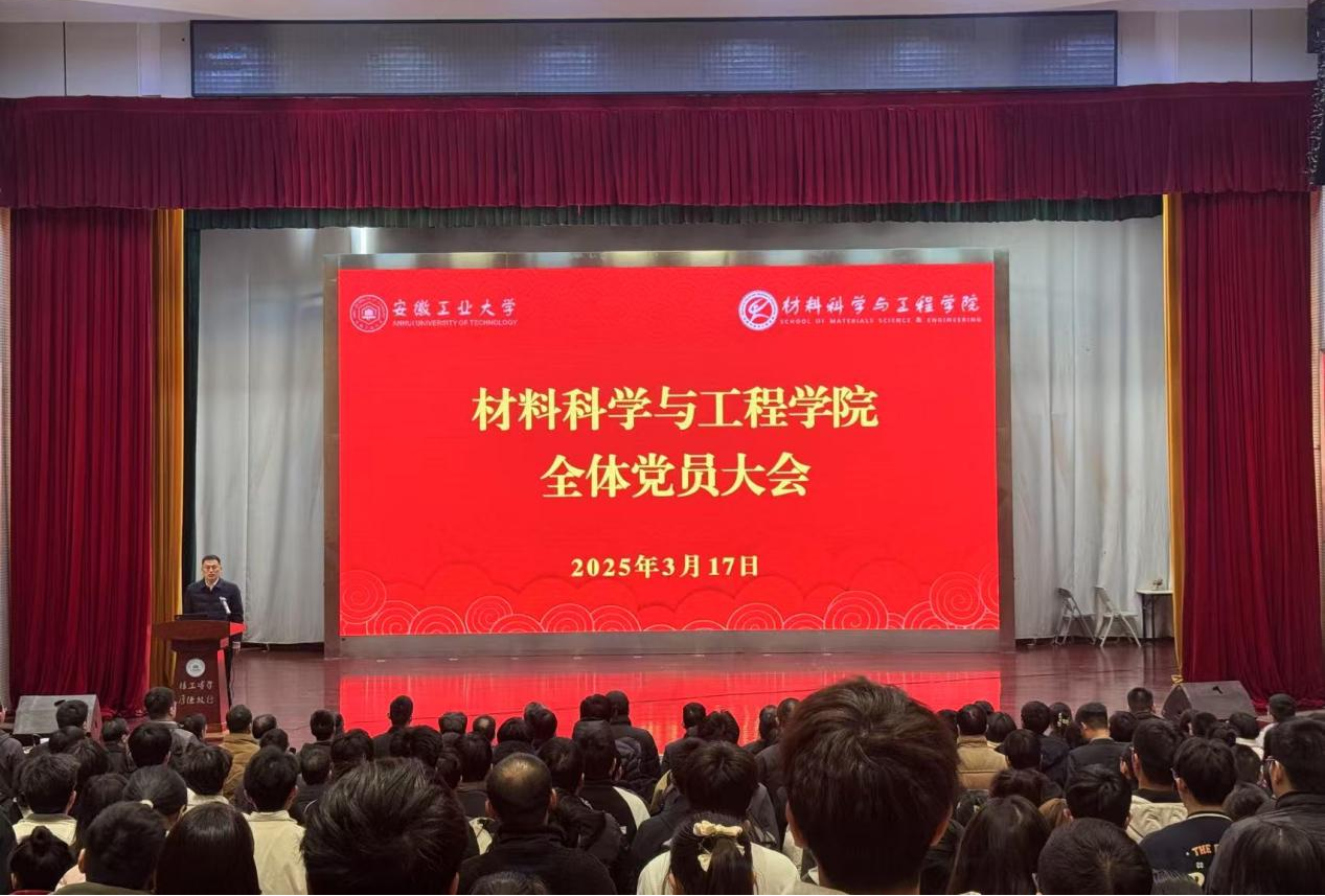 材料科学与工程学院召开全体党员大会-材料科学与工程学院