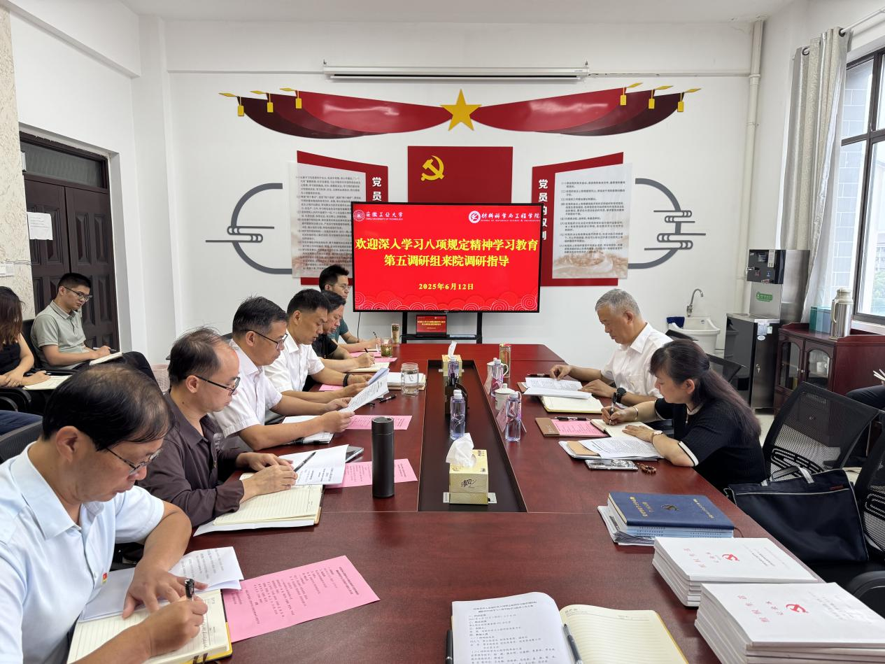 校党委第五调研组莅临学院调研指导深入贯彻中央八项规定精神学习教育-材料科学与工程学院