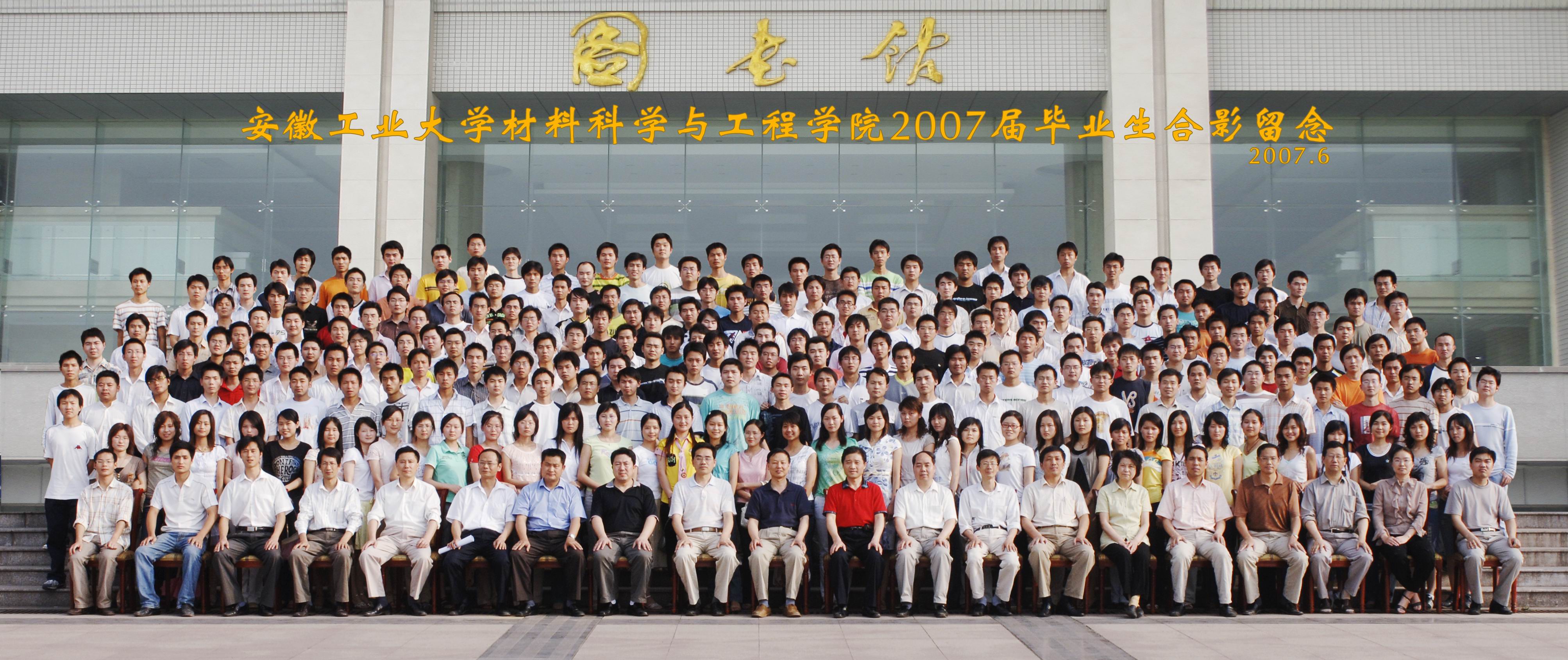 材料科学与工程学院2007届毕业生合影