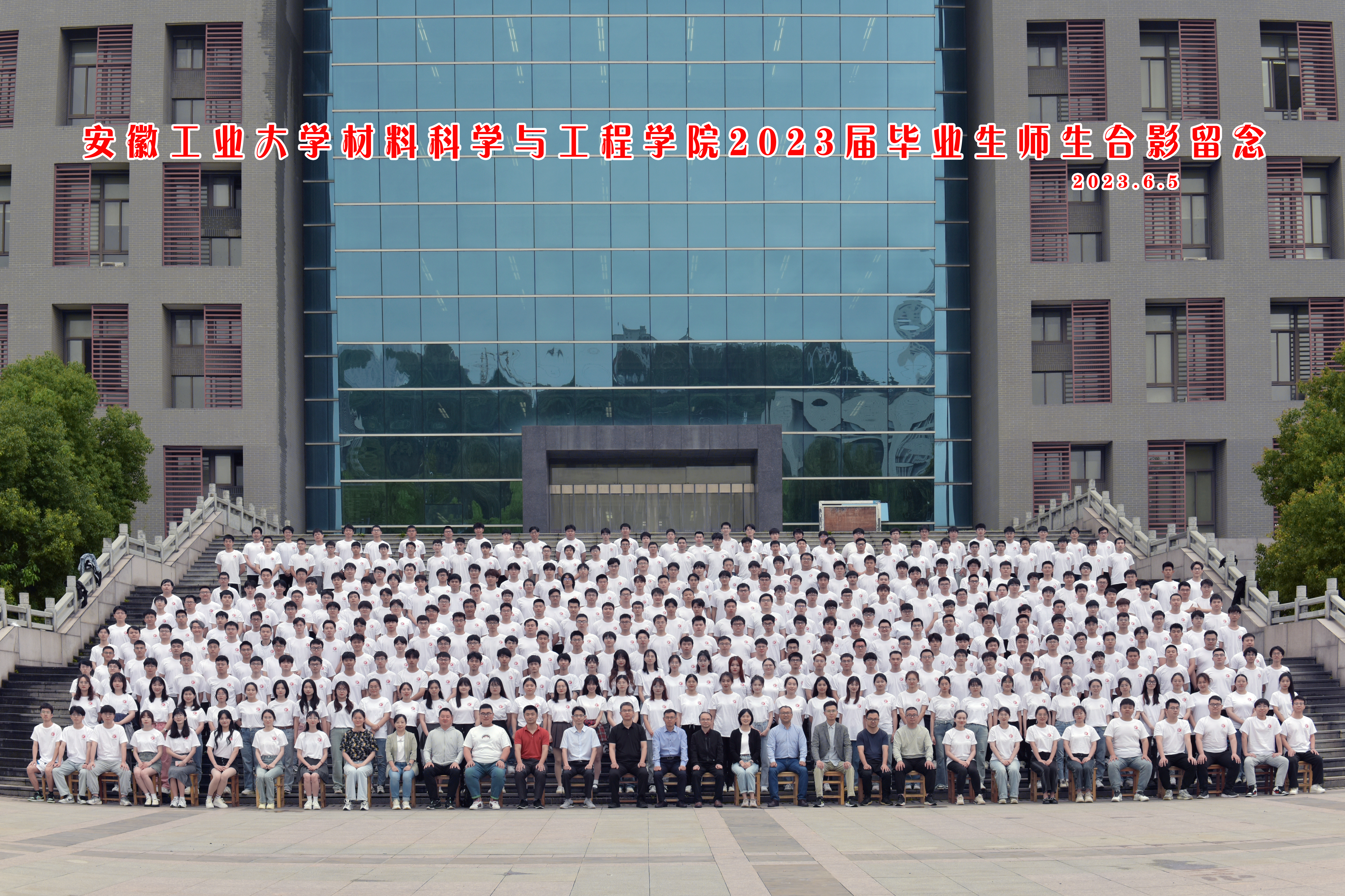 材料科学与工程学院2023年届毕业生合影