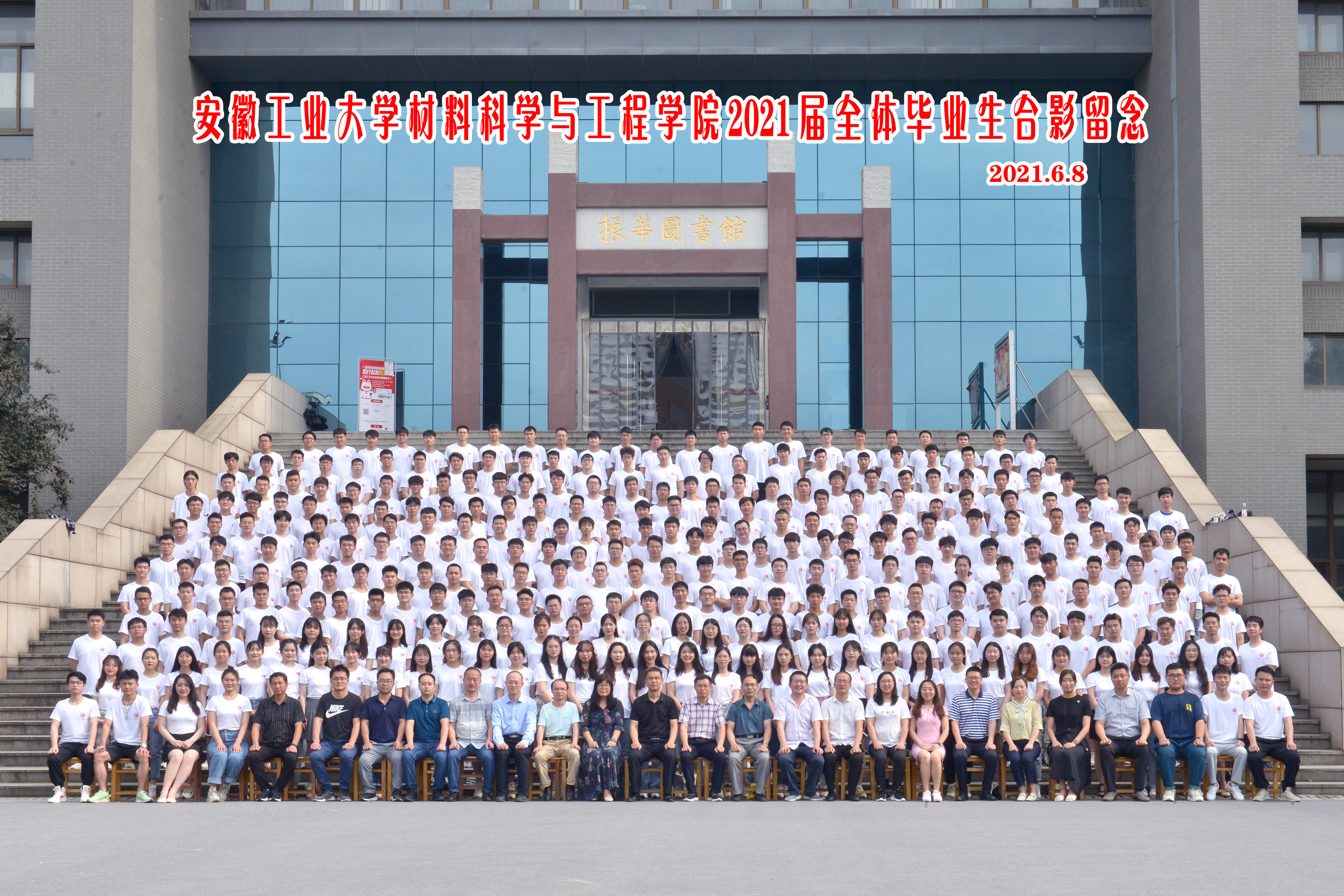 材料科学与工程学院2021届毕业生合影